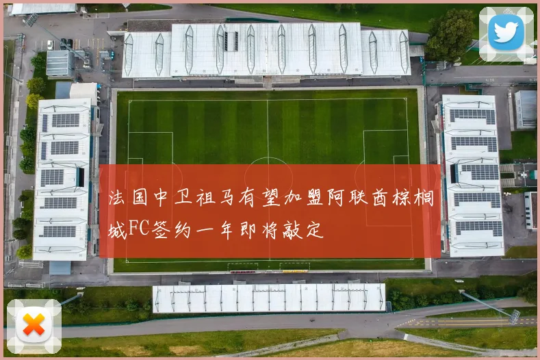 法国中卫祖马有望加盟阿联酋棕榈城FC签约一年即将敲定